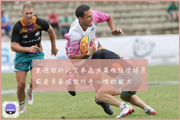 里德称科比艾弗森为最难防守球员前者具备摧毁对手心理的能力