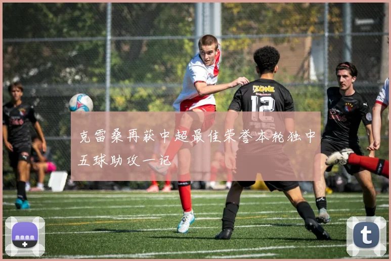克雷桑再获中超最佳荣誉本轮独中五球助攻一记