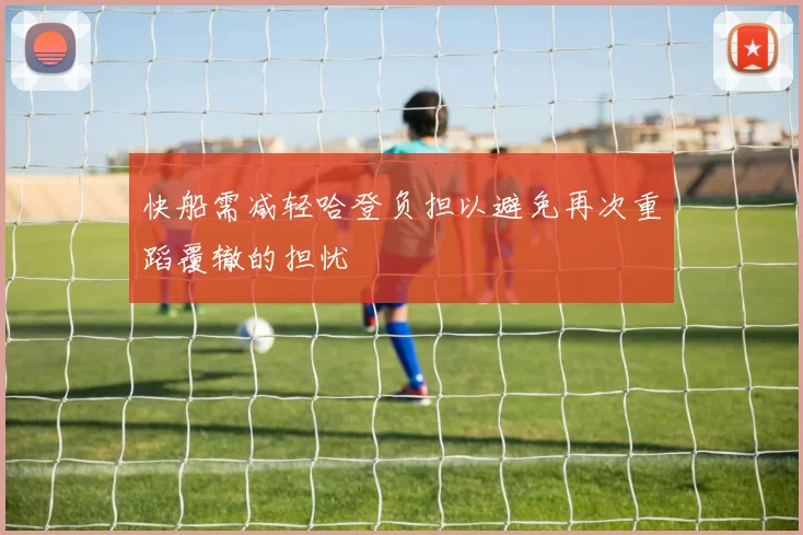 快船需减轻哈登负担以避免再次重蹈覆辙的担忧