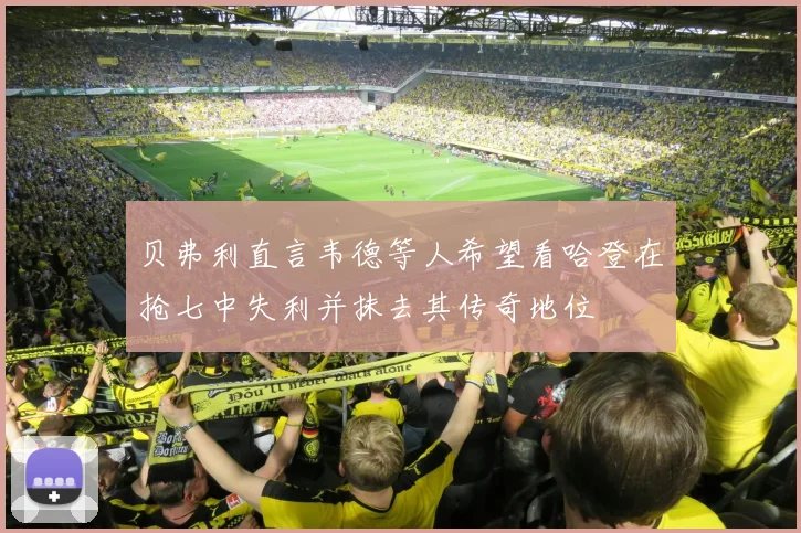 贝弗利直言韦德等人希望看哈登在抢七中失利并抹去其传奇地位