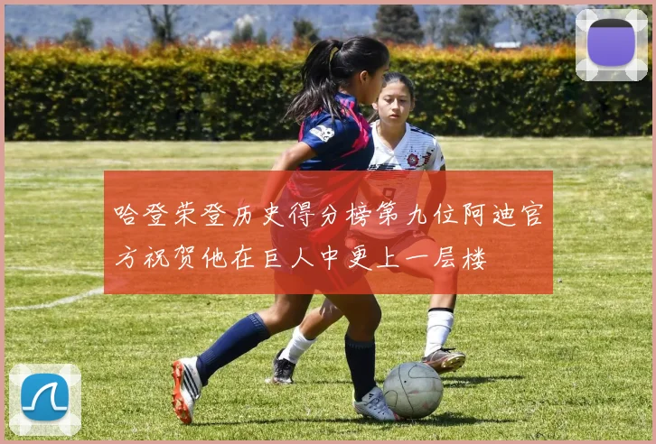 哈登荣登历史得分榜第九位阿迪官方祝贺他在巨人中更上一层楼