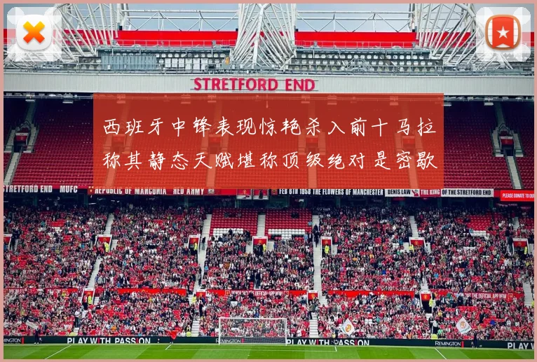 西班牙中锋表现惊艳杀入前十马拉称其静态天赋堪称顶级绝对是密歇根夺冠功臣