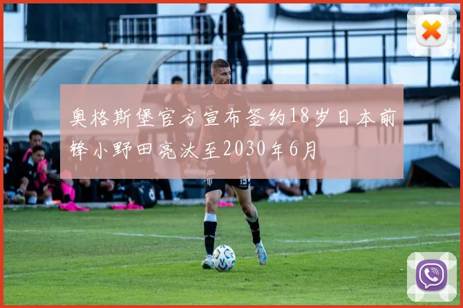 奥格斯堡官方宣布签约18岁日本前锋小野田亮汰至2030年6月
